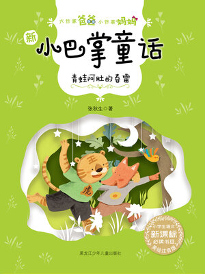 cover image of 青蛙阿肚的春雷（大作家爸爸小作家妈妈：新小巴掌童话）